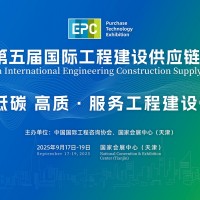2025第五屆國際工程建設(shè)供應鏈博